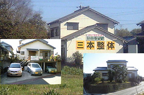 愛知県・整体院(背骨・骨盤矯正)三本整体