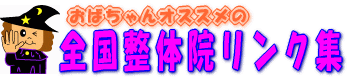 おばちゃんオススメの全国整体院リンク集